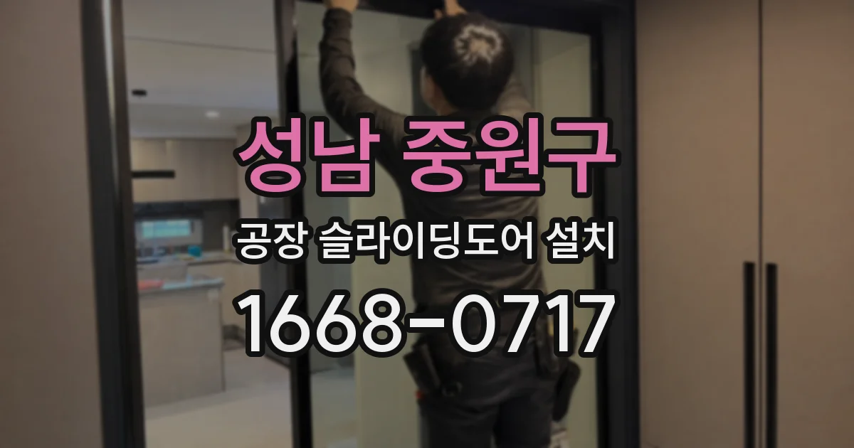 성남 중원구 공장 슬라이딩도어 설치