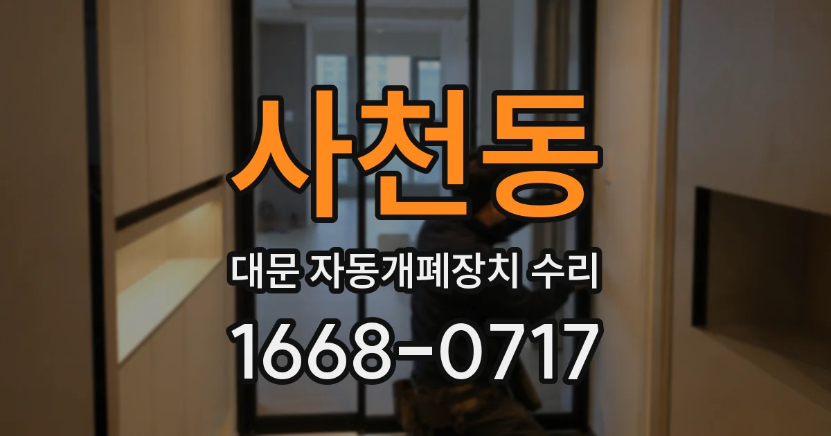 사천동 대문 자동개폐장치 수리