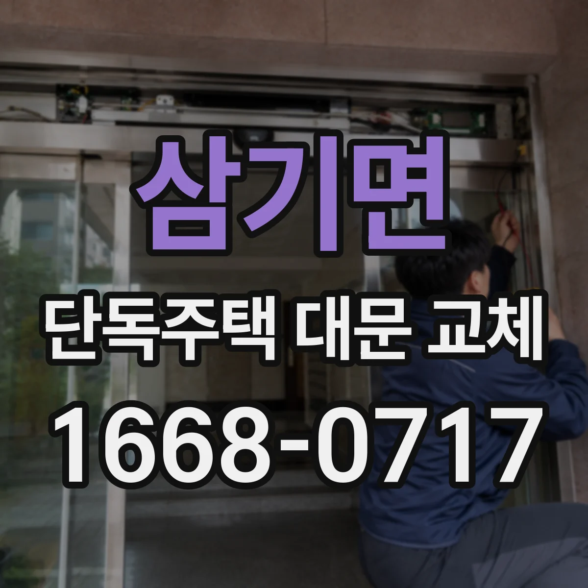 삼기면 단독주택 대문 교체