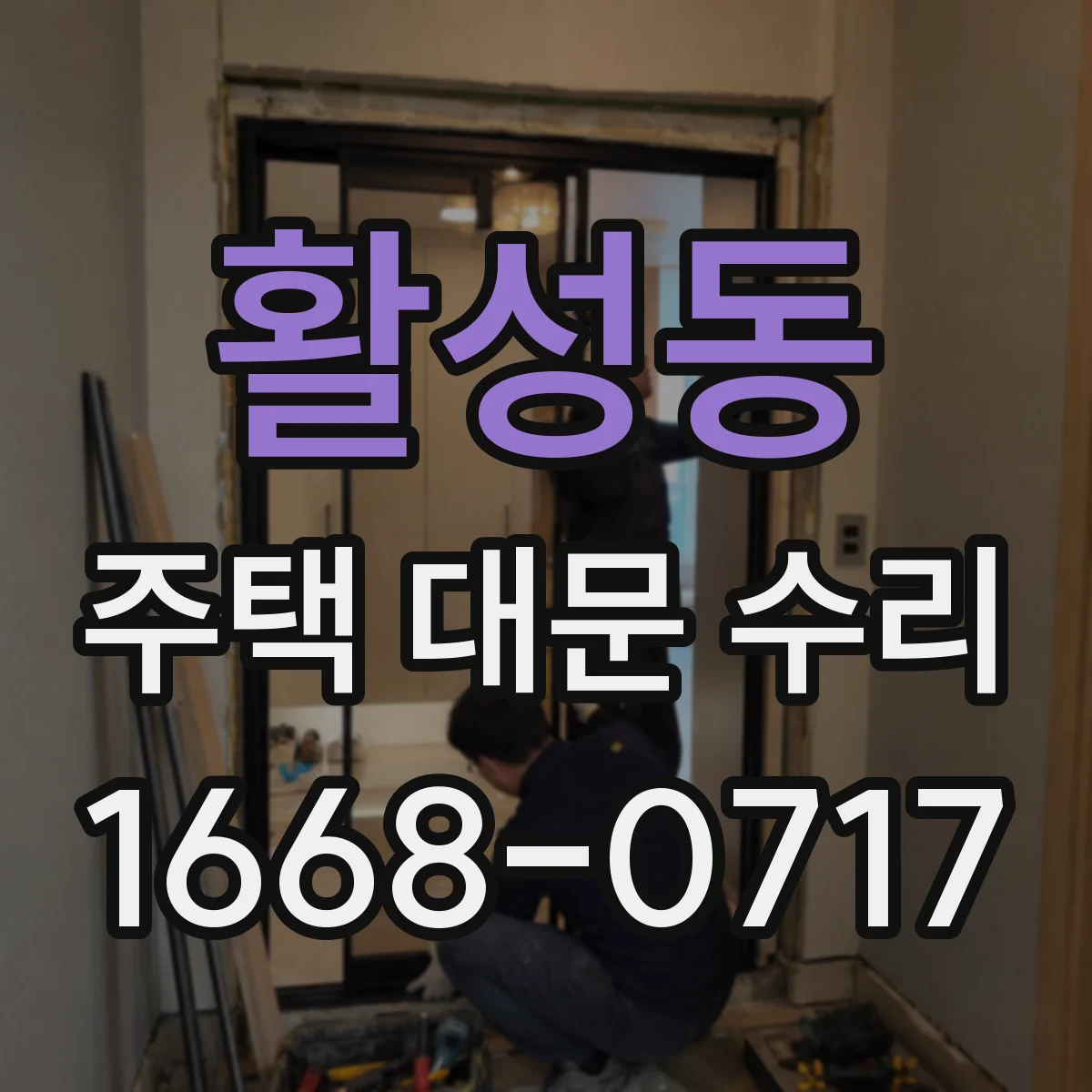 활성동 주택 대문 수리