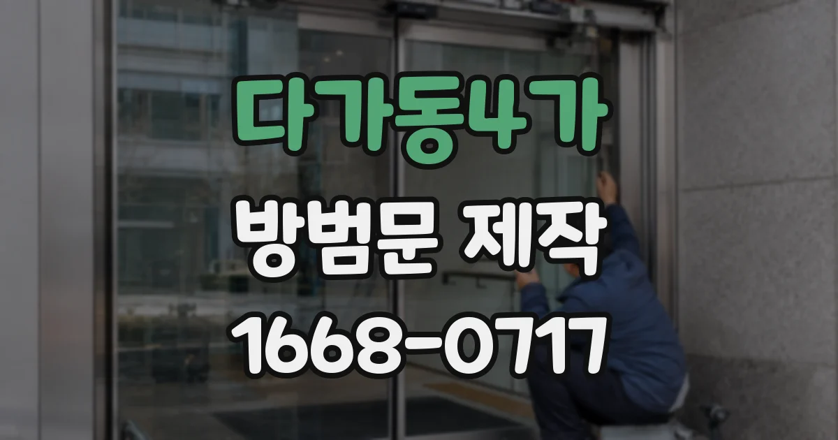 다가동4가 방범문 제작