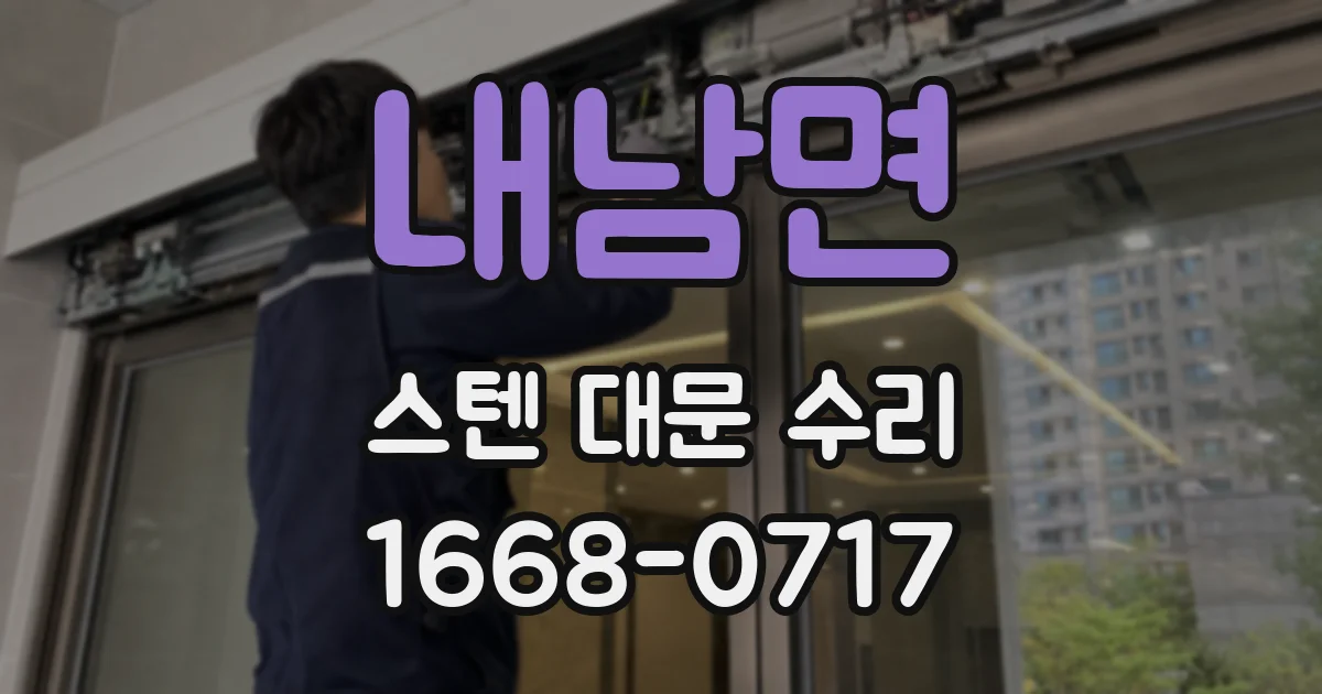 내남면 스텐 대문 수리