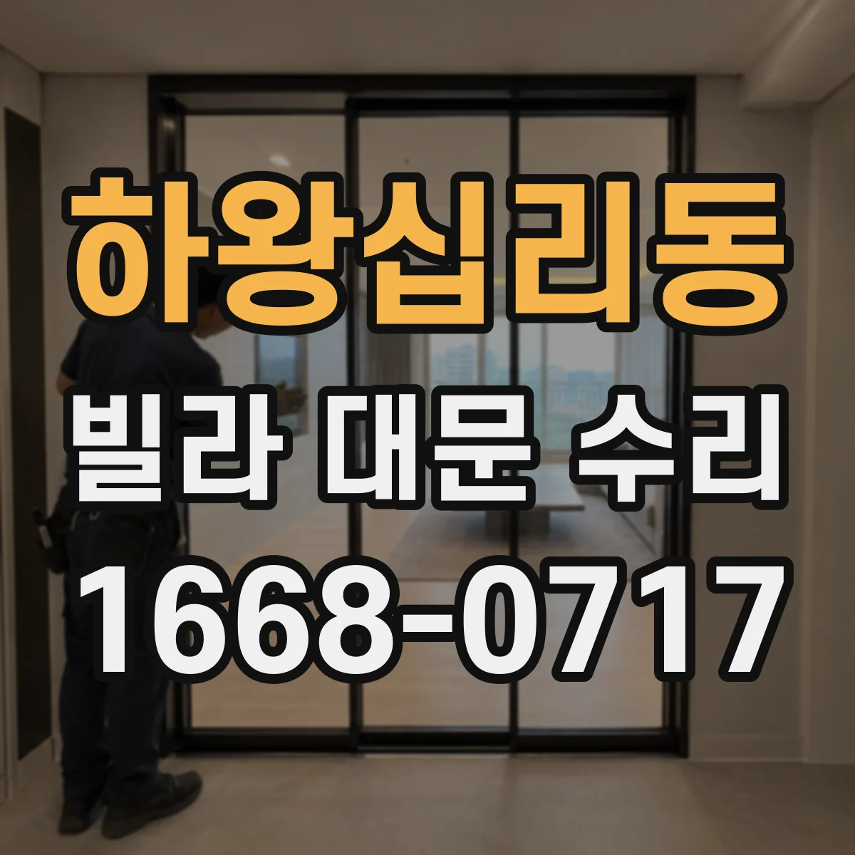 하왕십리동 빌라 대문 수리