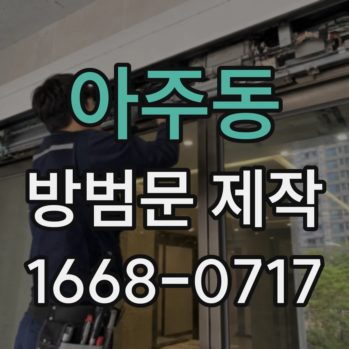 아주동 방범문 제작