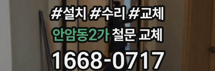 안암동2가 철문 교체