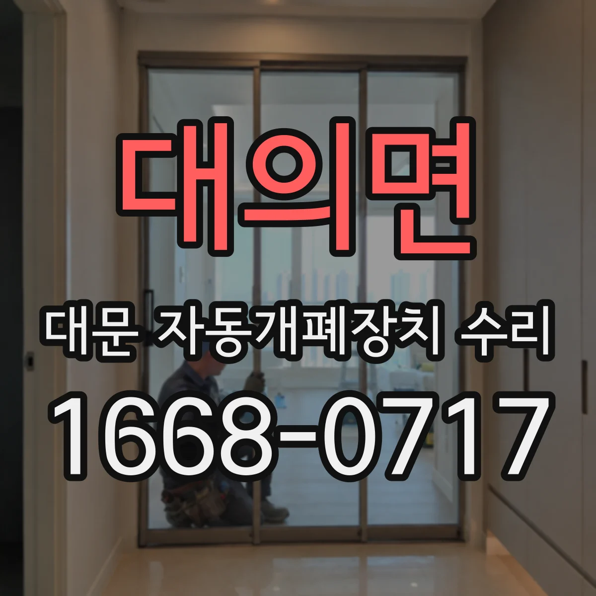 대의면 대문 자동개폐장치 수리