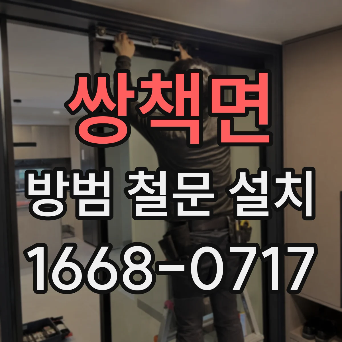쌍책면 방범 철문 설치