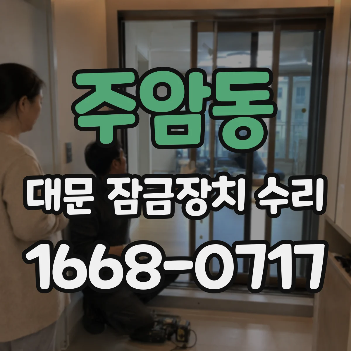 주암동 대문 잠금장치 수리