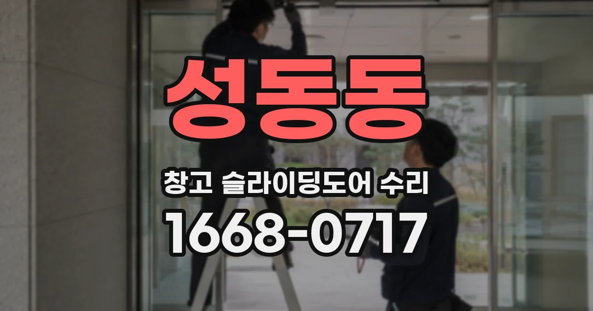 성동동 창고 슬라이딩도어 수리