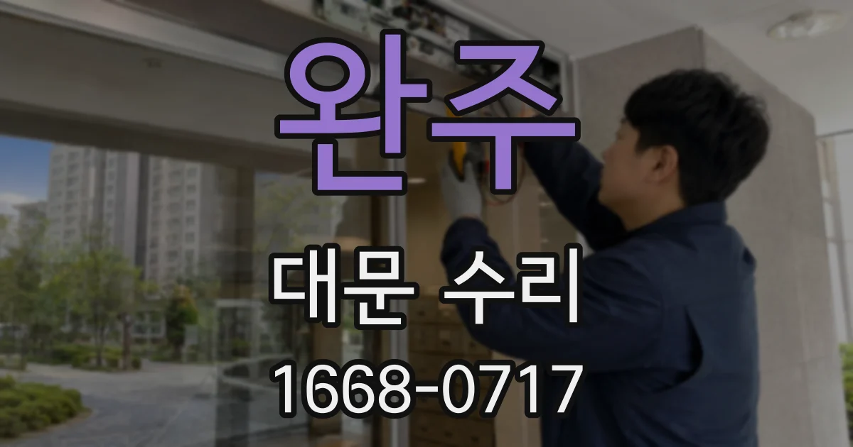 완주 대문 수리