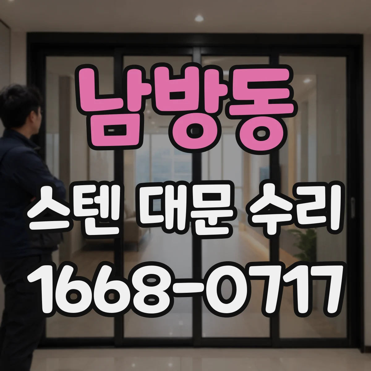 남방동 스텐 대문 수리