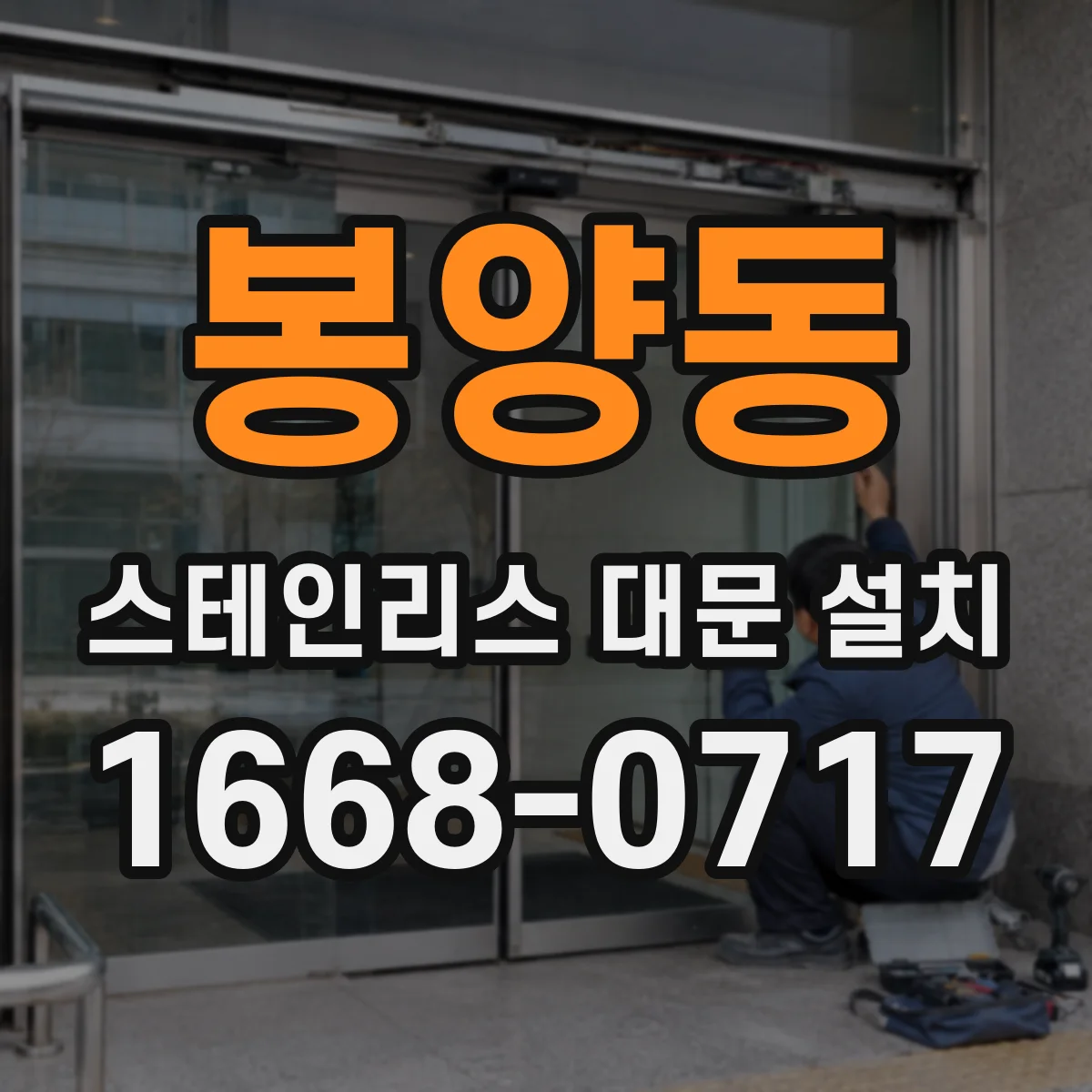 봉양동 스테인리스 대문 설치
