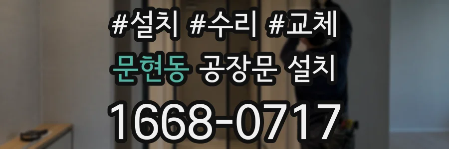 문현동 공장문 설치