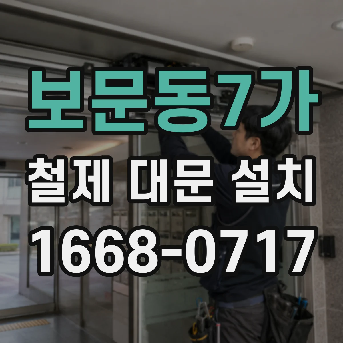 보문동7가 철제 대문 설치