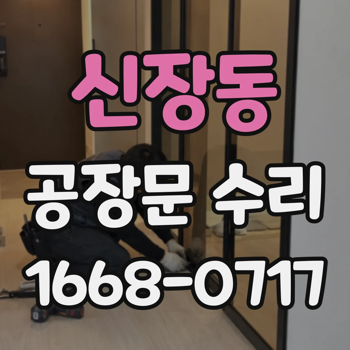 신장동 공장문 수리