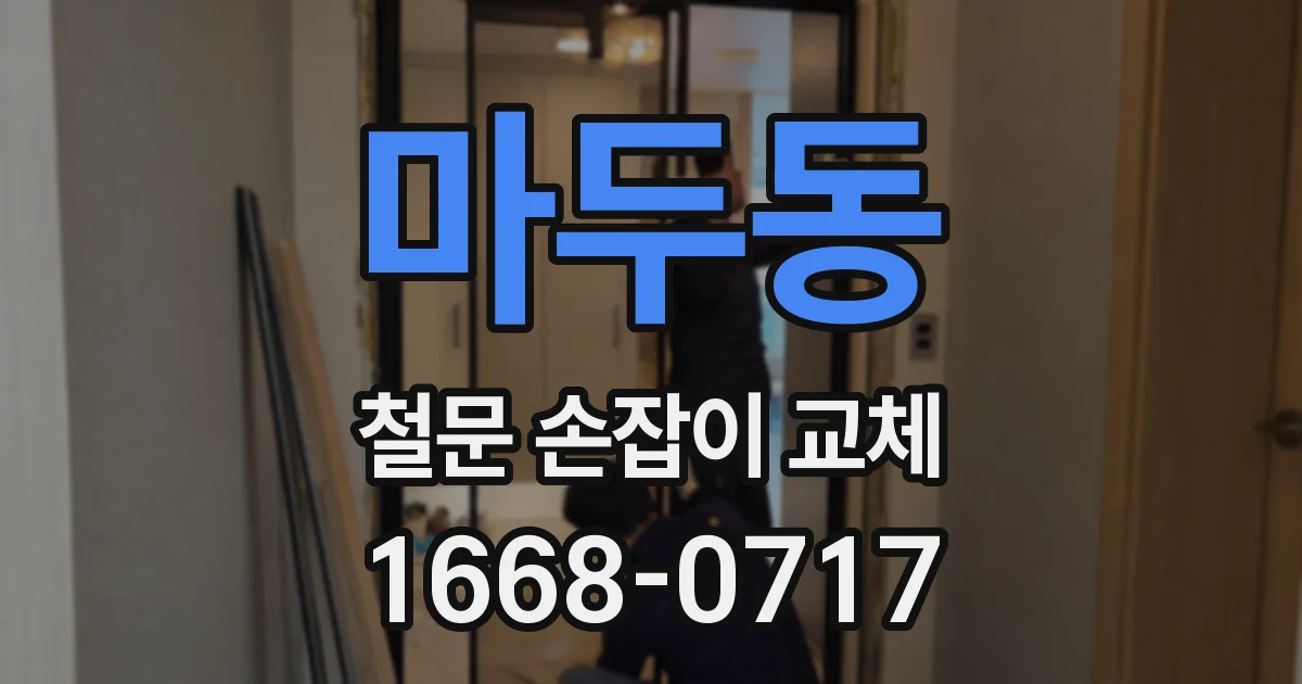 마두동 철문 손잡이 교체