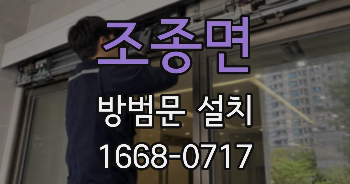조종면 방범문 설치