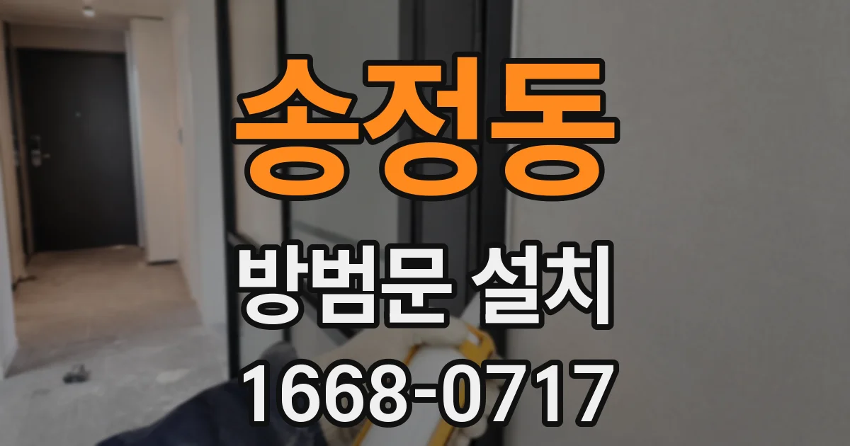 송정동 방범문 설치