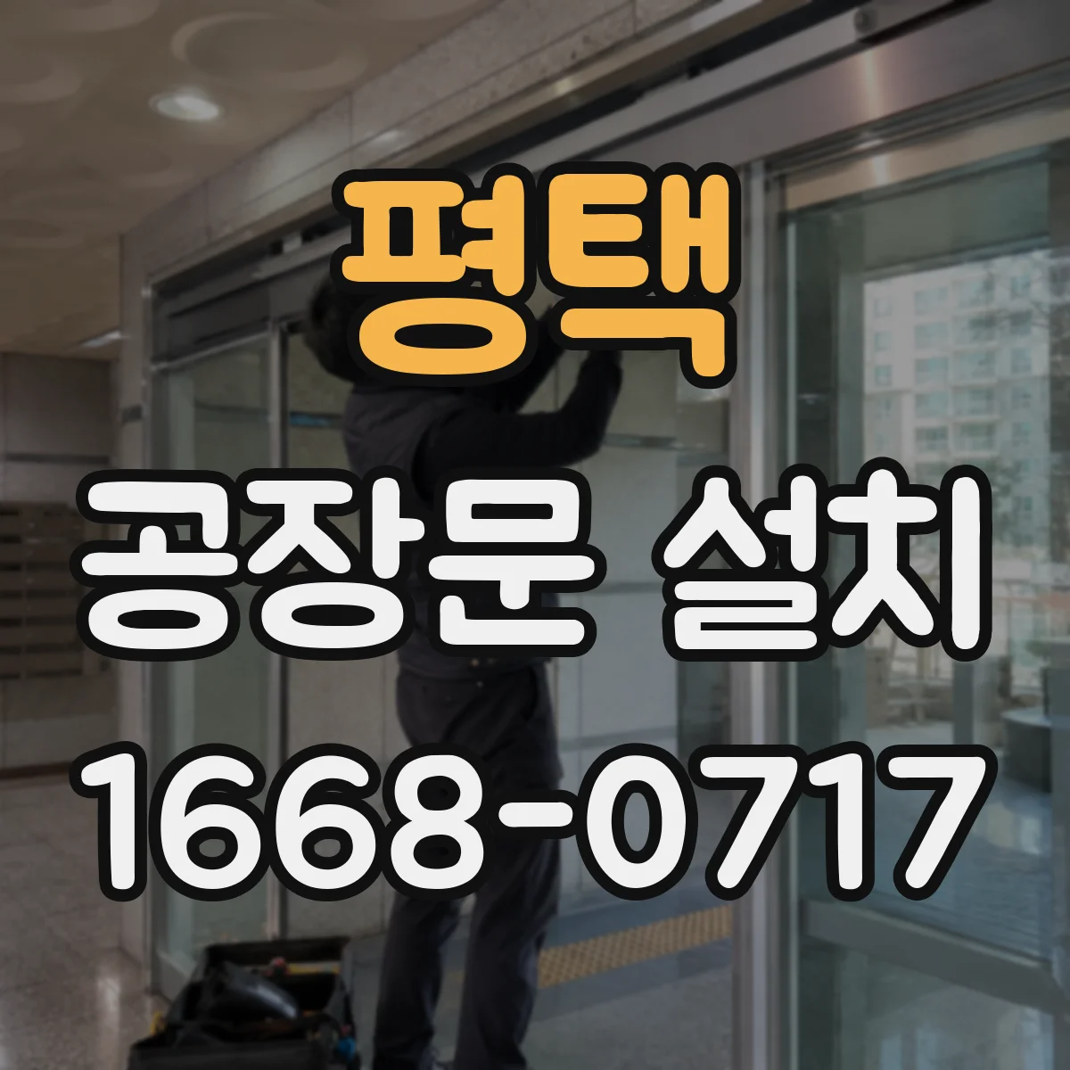 평택 공장문 설치