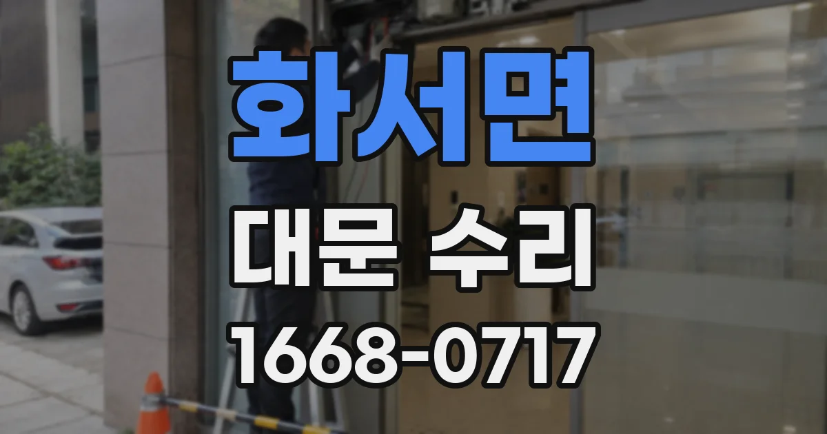 화서면 대문 수리