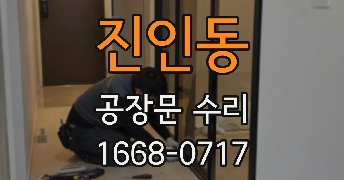 진인동 공장문 수리