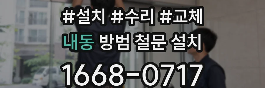 내동 방범 철문 설치