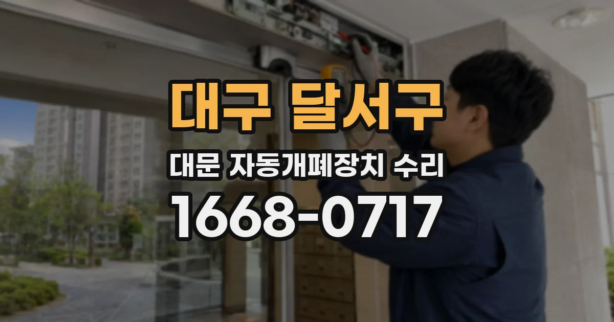 대구 달서구 대문 자동개폐장치 수리