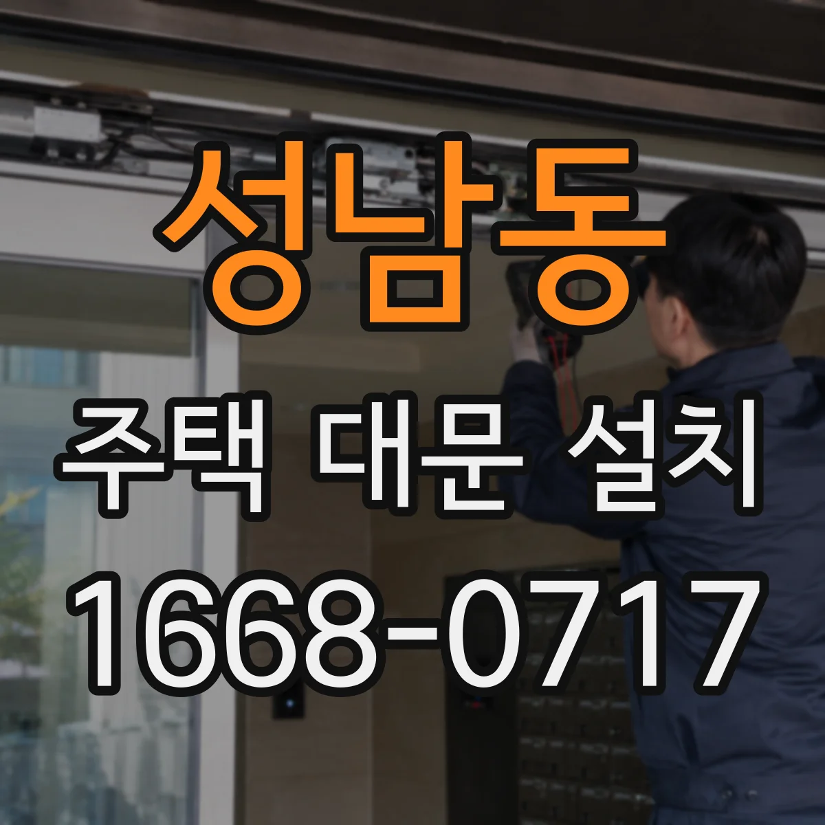 성남동 주택 대문 설치