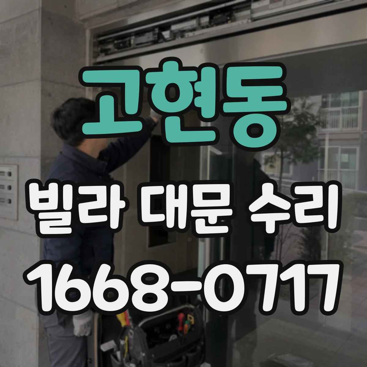 고현동 빌라 대문 수리