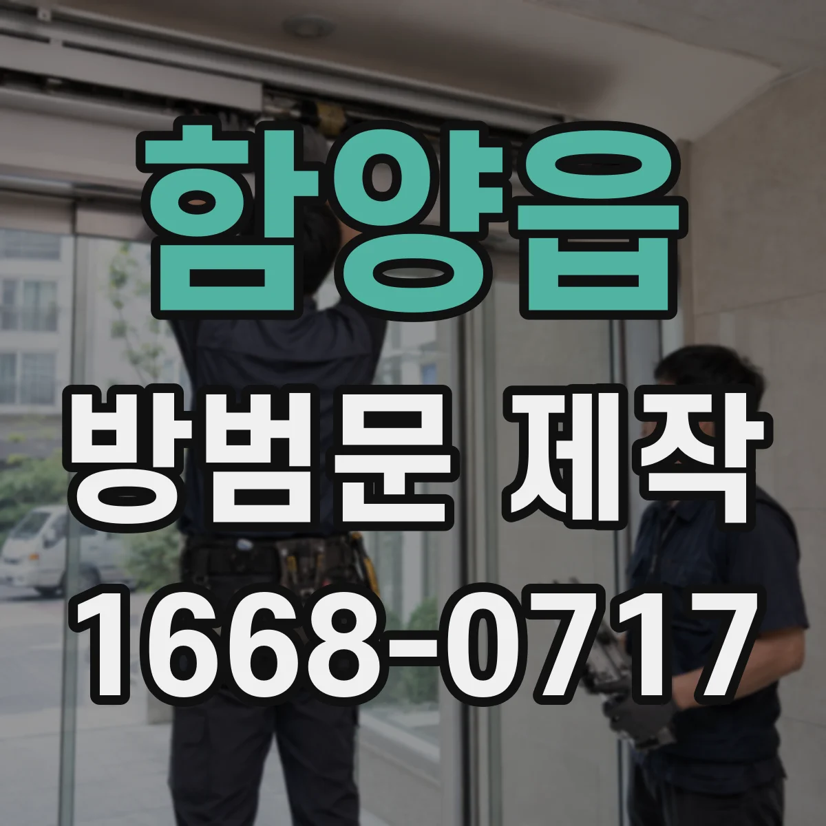 함양읍 방범문 제작