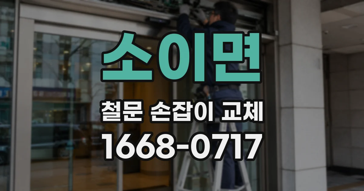 소이면 철문 손잡이 교체