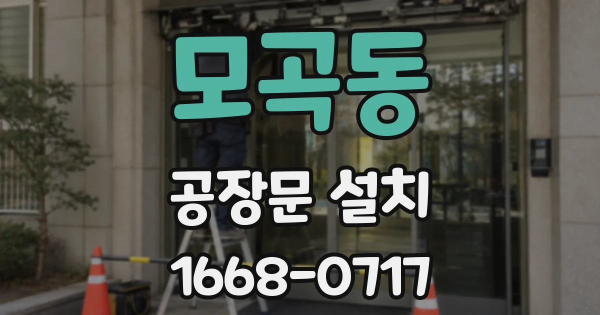 모곡동 공장문 설치