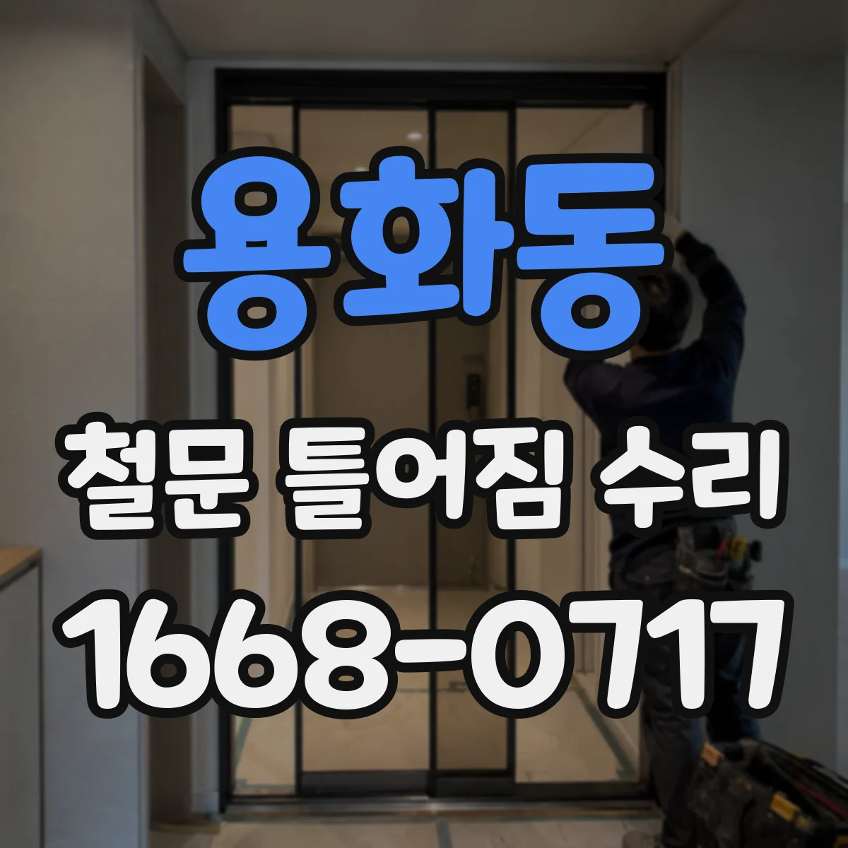 용화동 철문 틀어짐 수리