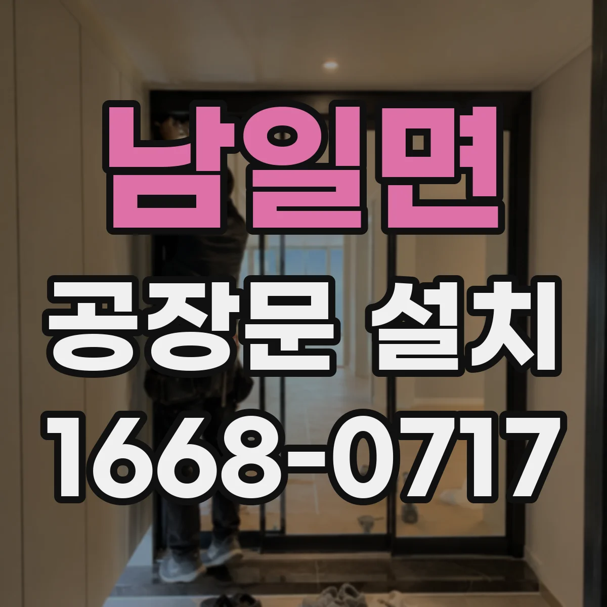 남일면 공장문 설치