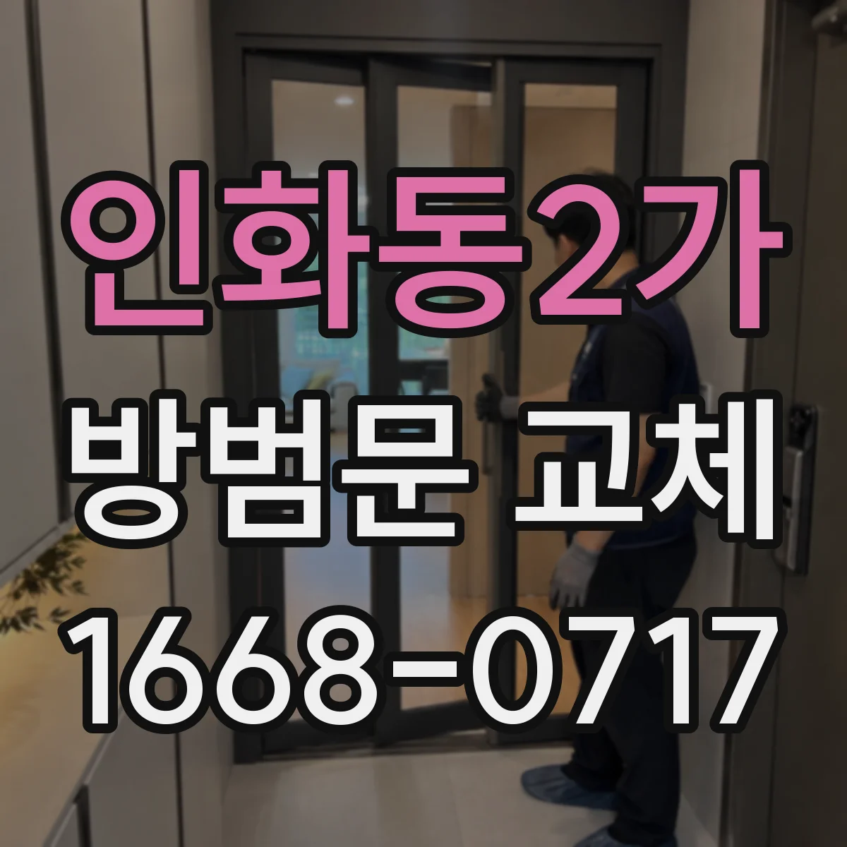 인화동2가 방범문 교체