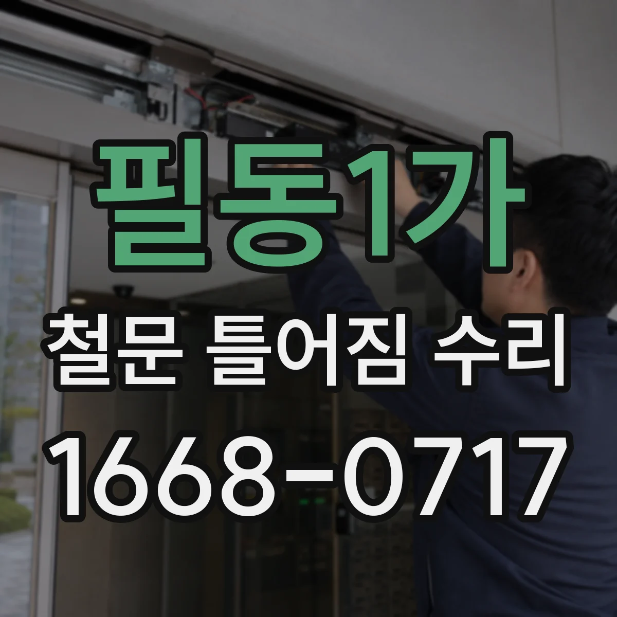 필동1가 철문 틀어짐 수리
