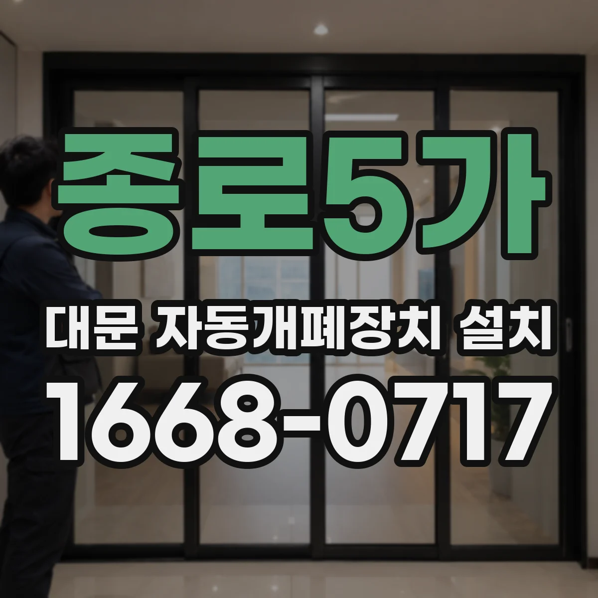 종로5가 대문 자동개폐장치 설치