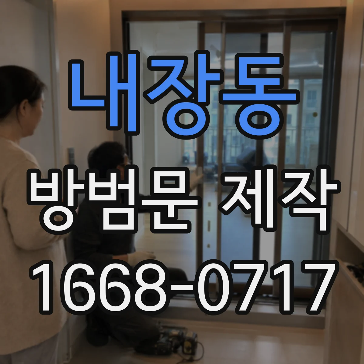 내장동 방범문 제작