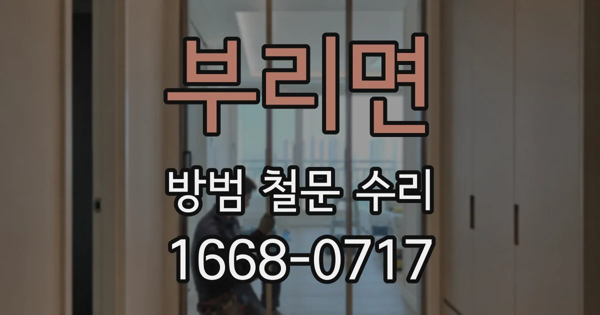 부리면 방범 철문 수리