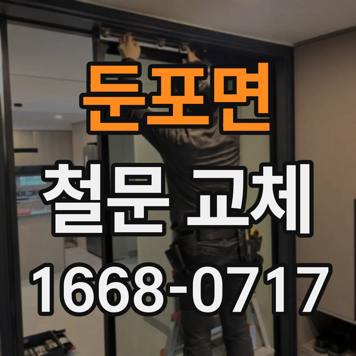 둔포면 철문 교체