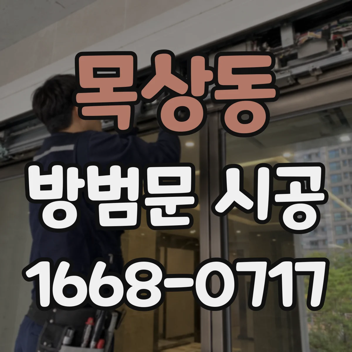 목상동 방범문 시공
