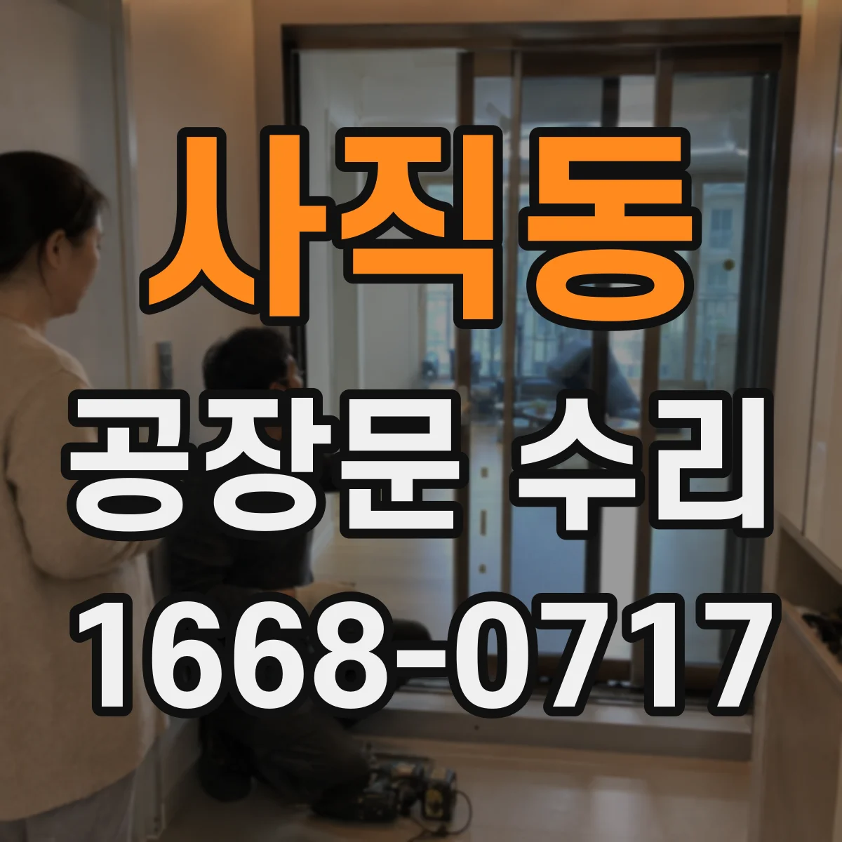 사직동 공장문 수리