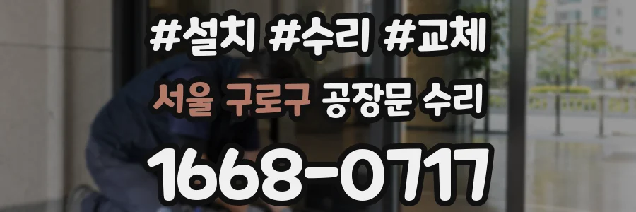 서울 구로구 공장문 수리