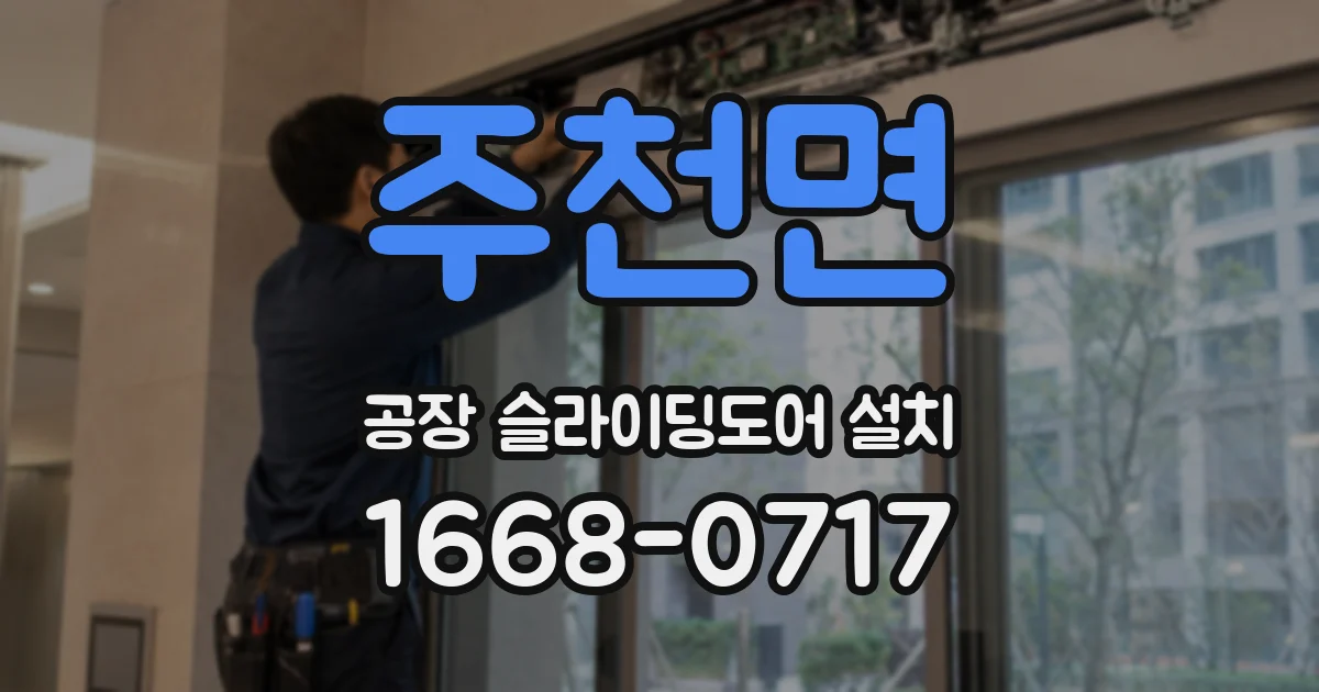 주천면 공장 슬라이딩도어 설치