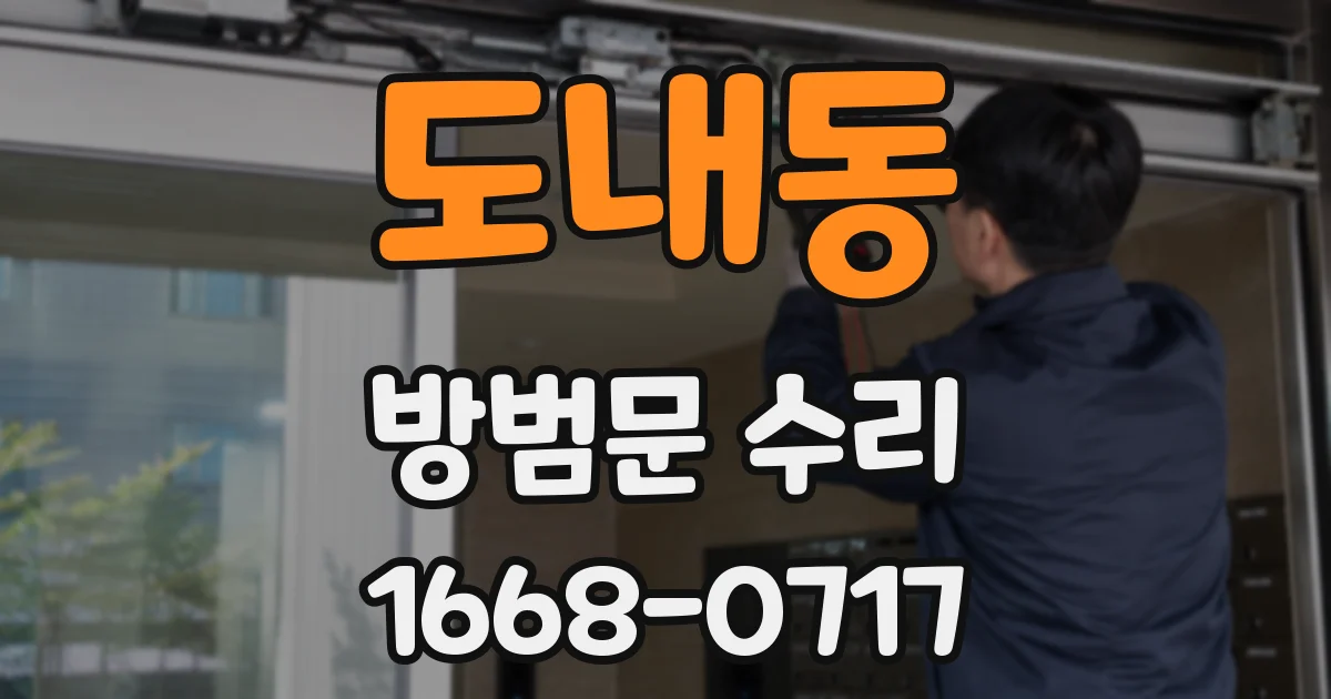 도내동 방범문 수리