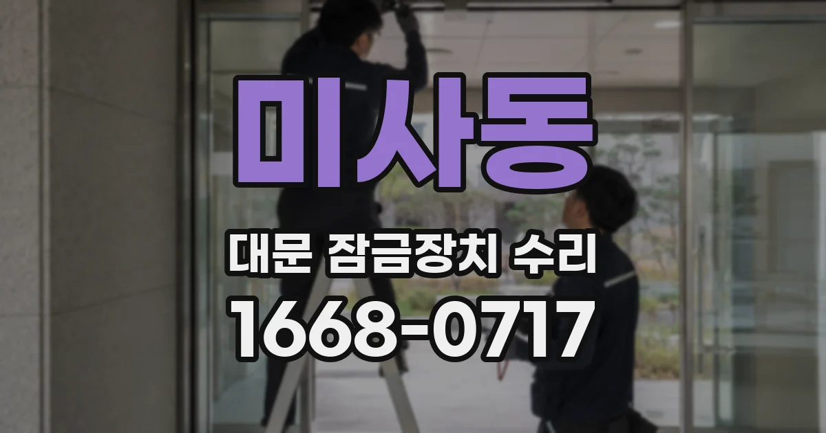 미사동 대문 잠금장치 수리