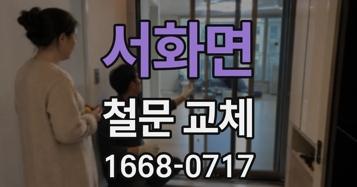 서화면 철문 교체