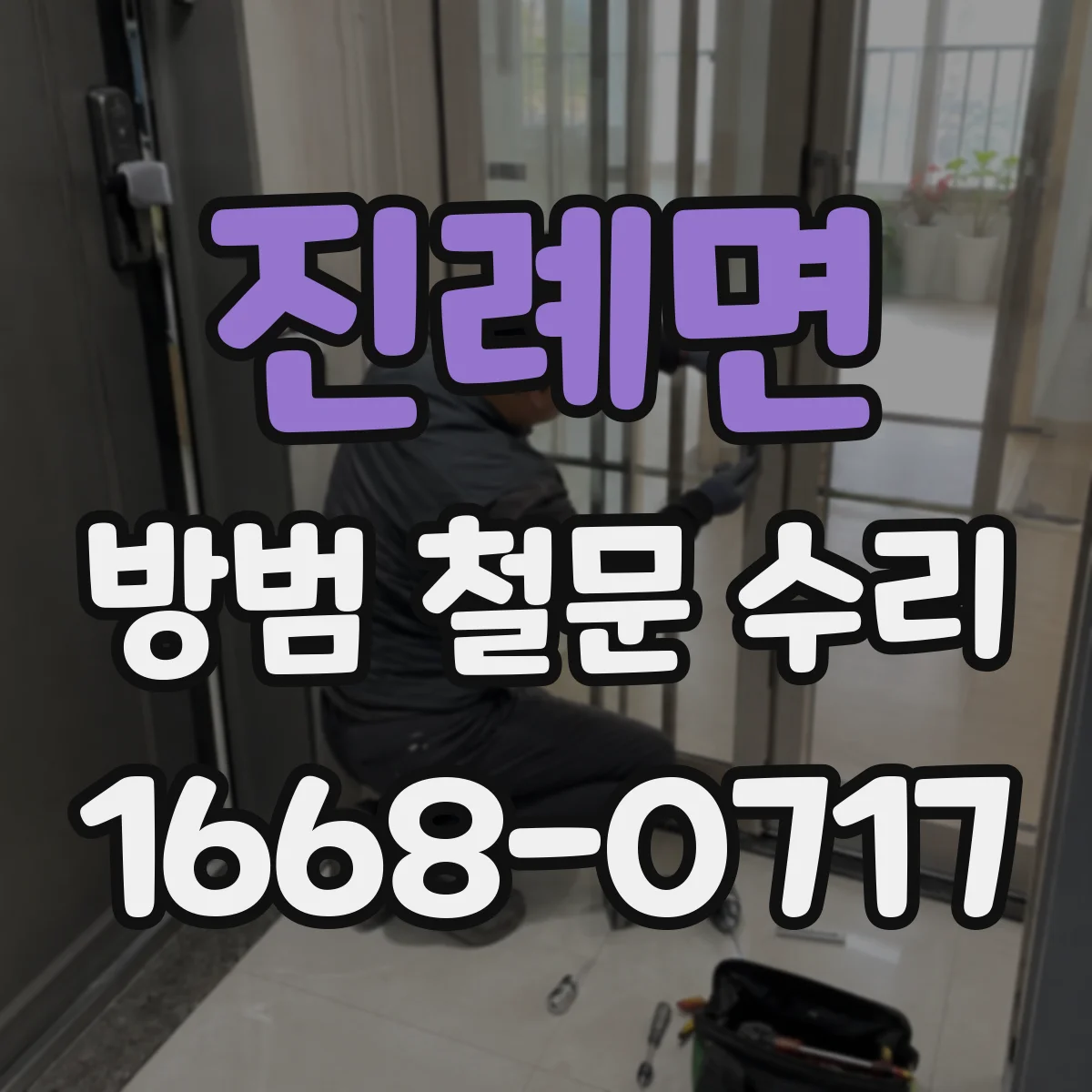 진례면 방범 철문 수리