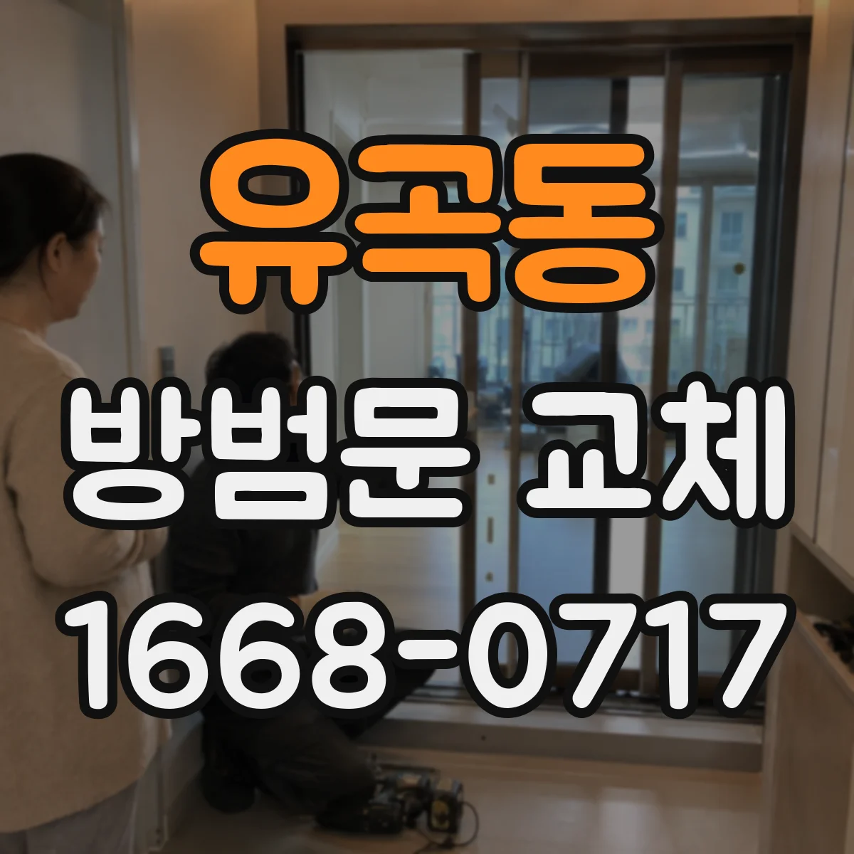 유곡동 방범문 교체