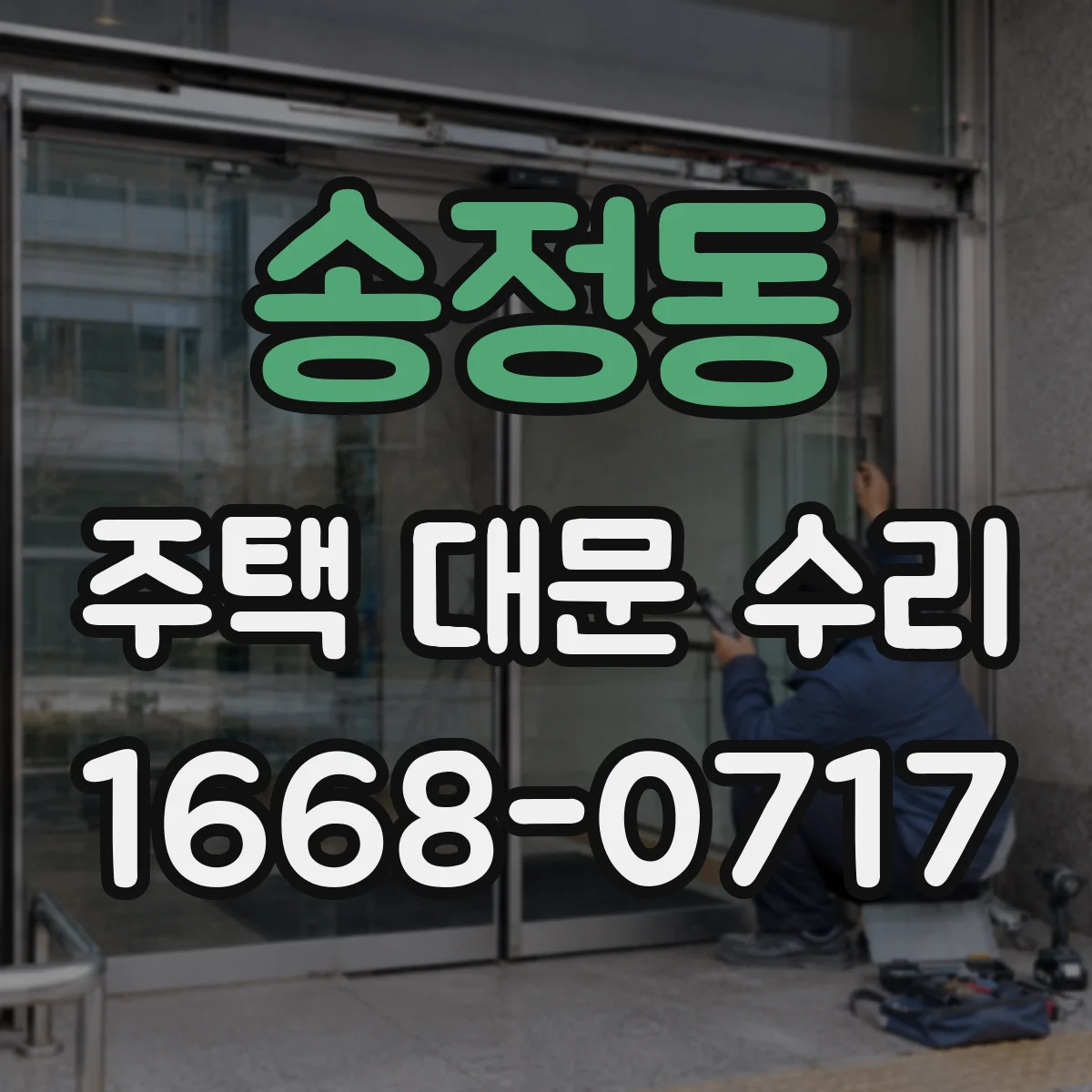 송정동 주택 대문 수리